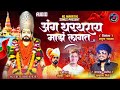 अंग थरथराय माझ लागत ANG THARTHARAYA MAJHA LAGAT AKASH SHINDE NEW SON