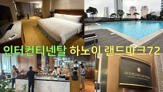 베트남 하노이 호텔 : 인터컨티넨탈 하노이 랜드마크 72 (룸/조식/부대시설)