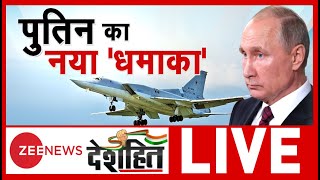 Ukraine Russia Conflict: रूस का 'नया बेस' तैयार..देखिए पुतिन का नया ‘धमाका' | Latest Update In Hindi