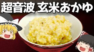時短？超音波！玄米おかゆ！【料理】【ゆっくり実況】