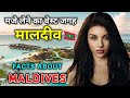 मालदीव जाने से पहले वीडियो जरूर देखें 