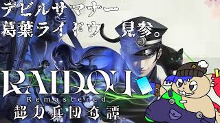 「大正浪漫」君たちは''葛葉ライドウ''を知っているか？[RAIDOU Remastered: 超力兵団奇譚]#6