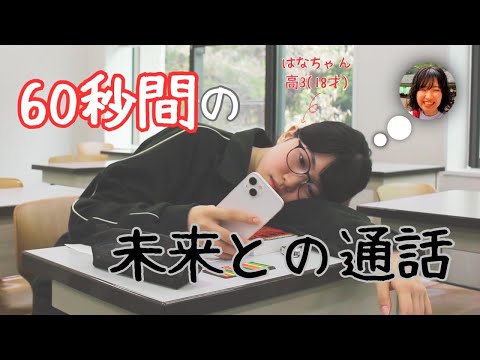 【受験生へ送る】60秒の未来との通話