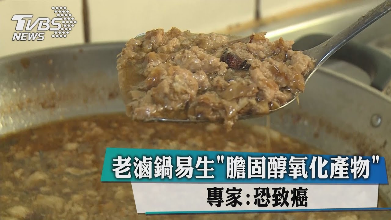 老滷鍋易生「膽固醇氧化產物」 專家:恐致癌
