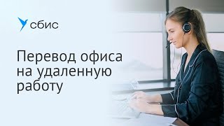 Перевод сотрудников на удаленную работу в СБИС