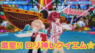 粛聖!! ロリ神レクイエム☆ 【水着新衣装お披露目!!】#宝鐘マリン7周年3DLIVE【ホロライブ/宝鐘マリン】
