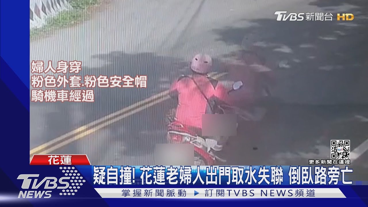 疑自撞!花蓮老婦人出門取水失聯 倒臥路旁亡