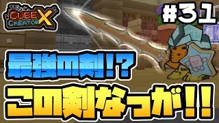 【switch】#31 -最強の剣!?せいなるつるぎ+を作ろう!-【キューブクリエイターX/実況プレイ】