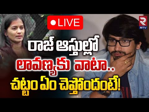 రాజ్‌ఆస్తుల్లో లావణ్యకు వాటా..| Raj Tarun Lavanya Latest | Mastan Sai