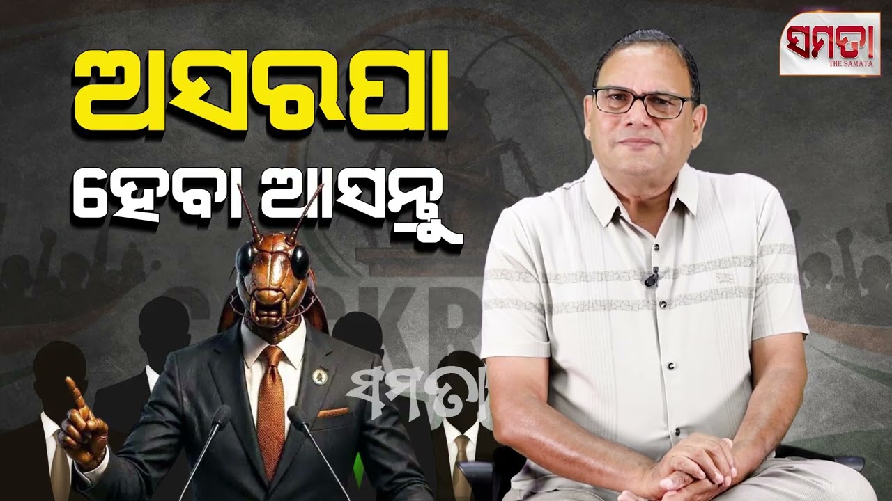 ଅସରପା ହେବା, ଆସନ୍ତୁ