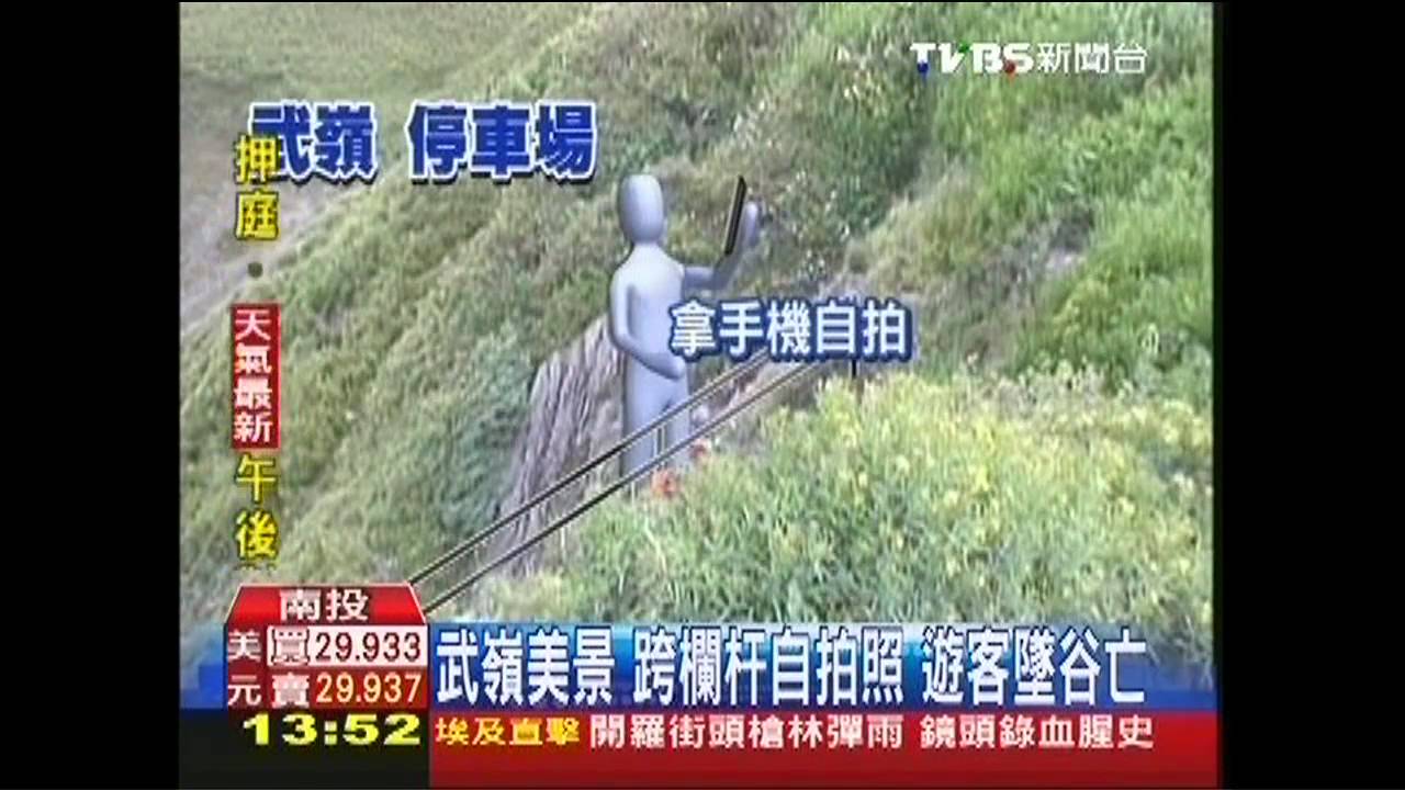 武嶺美景!跨欄杆自拍照 遊客墜谷亡