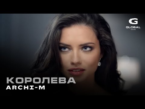 Archi - M - Королева (Премьера 2025)