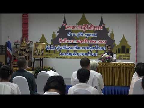 340-ศูนย์พัฒนาทรัพยากรมนุษย์ล้านนา จ.เชียงใหม่ 6-8 พ.ย.61 (03).การประกอบความเพียร