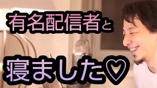 【ひろゆき】有名配信者と寝ました。