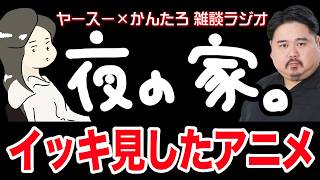 【作業用】おすすめのアニメの話【雑談ラジオ】