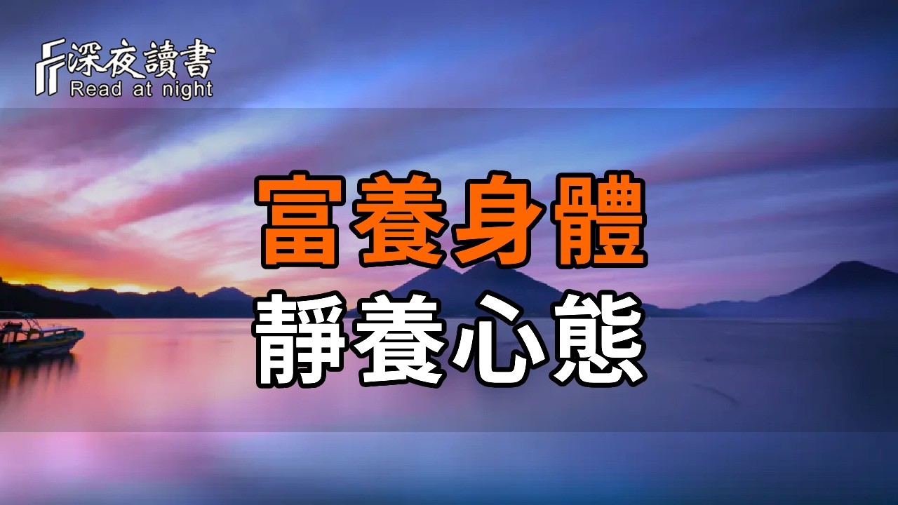 富養身體，靜養心態，深耕思想。學會與生活和解，運勢自然轉好【深夜讀書】#人生感悟 #正能量 #情感 #?