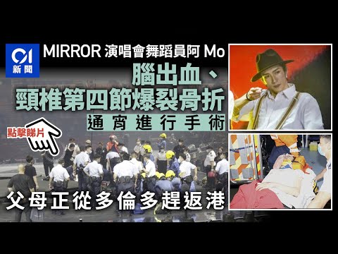 MIRROR演唱會｜阿Mo腦出血、頸椎第四節爆裂　父母多倫多趕返香港