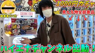 当たりが約束されたハイエナが一番気持ち良い！！【1000円ガチャ】