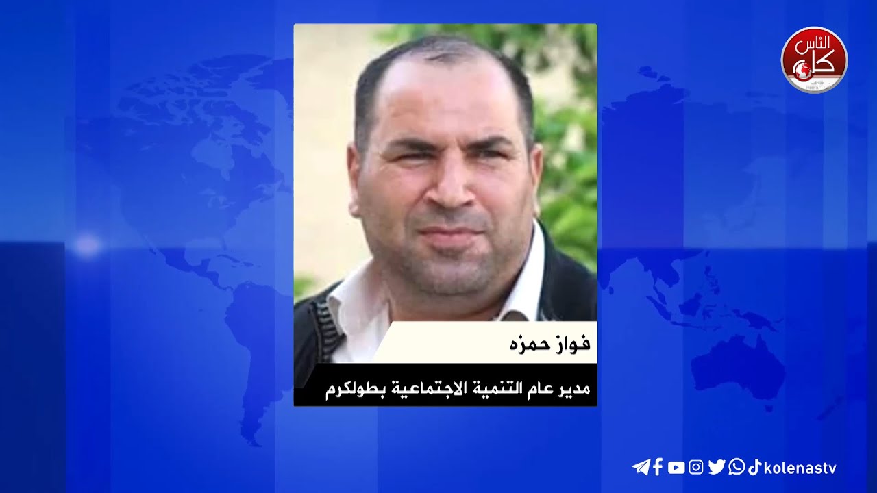فواز حمزه مدير التنمية الاجتماعية بطولكرم  | ضرورة حصول المواطن على التأمين وساري المفعول .