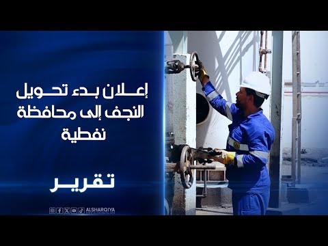 فيديو | إعلان بدء تحويل النجف إلى محافظة نفطية ومسؤولون يؤكدون: نسعى إلى توسيع المصفى