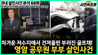 Download lagu [Domestic Murder Case Analysis Ep. 68] - The Yeongam Married Couple Murder Case mp3