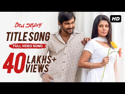 Prem Amar | Title Song | Soham | Paayel | Jeet Gannguli |  Kunal Ganjawala | Gayatri | SVF