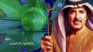 كلمات اغنية الكويت عبد الله بالخير