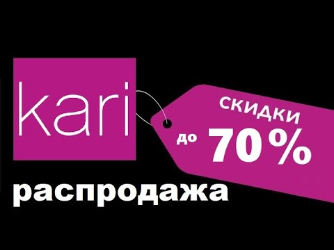 Скидка до 70% на обувь и аксессуары в Kari / промокоды на скидку кари
