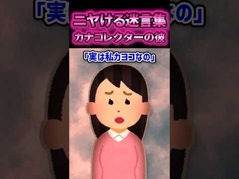 【カナコレクターの彼】自分がカヨコだと打ち明けた結果【2ch風創作】【ニヤける迷言集】