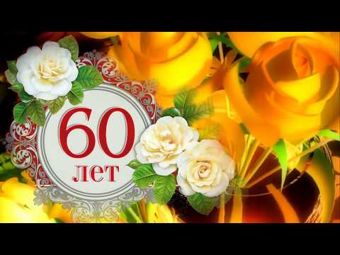 ГОТОВАЯ ОТКРЫТКА С ЮБИЛЕЕМ 60 ЛЕТ ЖЕНЩИНЕ СКАЧАТЬ БЕСПЛАТНО ГОТОВАЯ ОТКРЫТКА С ЮБИЛЕЕМ 60 ЛЕТ ЖЕНЩИНЕ СКАЧАТЬ БЕСПЛАТНО