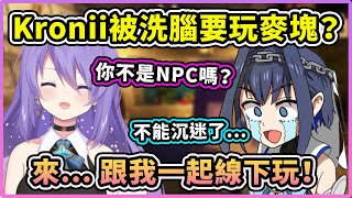 [Vtub] 被Moona洗腦的Kronii
