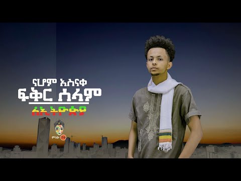 Nahom Asnake  ናሆም አስናቀ (ፍቅር ሰላም ለኢትዮጵያ) - New Ethiopian Music 2021(Official Video)