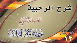صورة شرح الرحبية للشيخ أحمد بن عمر الحازمي 13