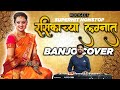 Superhit Non Stop Koligeet | Marathi Lagnageet | Rasikechya Lagnat | Banjo Cover | Old Koligeet