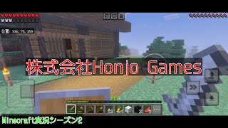 #53 本条 信治の【Minecraft（モバイル版）】「また木々の伐採と畑仕事(？)回」〔シーズン2〕