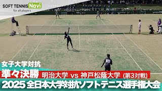 2025インカレ 女子団体/準々決勝 明治大vs神戸松蔭大③(大𣘺・青松vs岩元・本間)