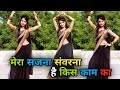 मेरा सजना संवरना है किस काम का डांस वी�
