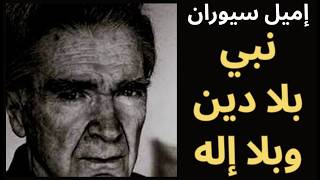 إميل سيوران Emil Cioran  رسول العدم