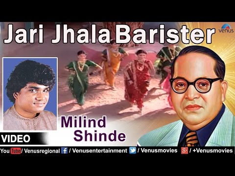 Jari Jhala Barister : Marathi Bhim Geete | Singer : Milind Shinde