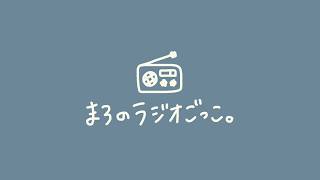 まろのラジオごっこ #1｜気持ちは純度100%で #まろラジ