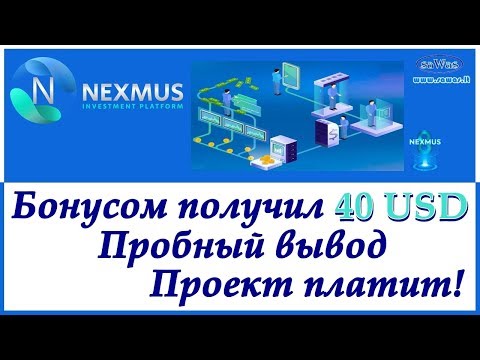 Nexmus - Бонусом получил 40 USD. Пробный вывод. Проект платит!, 12 Ноября 2019