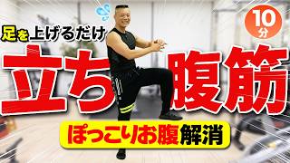 【10分立ち腹筋】1時間外を歩くより、立ったままポッコリお腹を解消しましょう！
