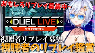 大人気企画 リプレイ鑑賞！名デュエルを視聴者参加型で募集しちゃいますっ！！！【#遊戯王マスターデュエル 】【四輝】