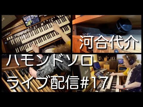 河合代介 (Daisuke Kawai) ハモンドB-3ソロライブ配信#17