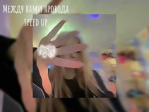 между нами провода да-да-да [speed up]