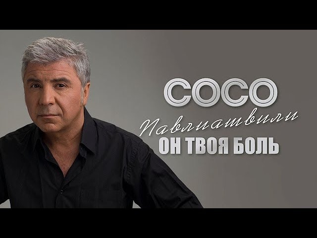 Сосо Павлиашвили - Он твоя боль (Acapella)