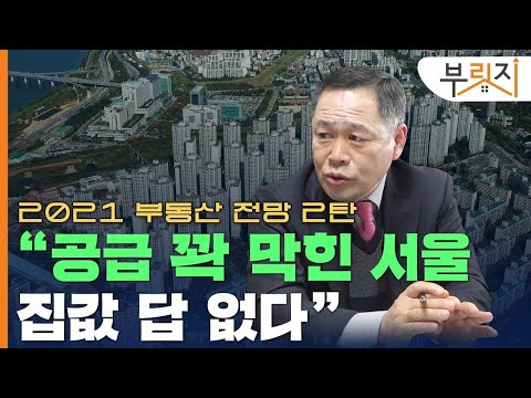 [부릿지 TALK] "공급 막힌 서울, 내년 집값도 답없다"
