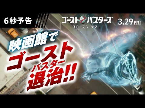 ＜映画館でゴーストバスター！＞編 6秒予告