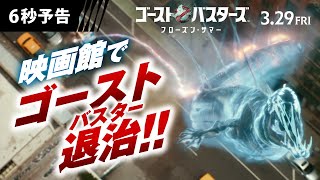 <映画館でゴーストバスター!>編 6秒予告