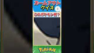 ポケモンズームアウトクイズ！【ポケモンクイズ】#short